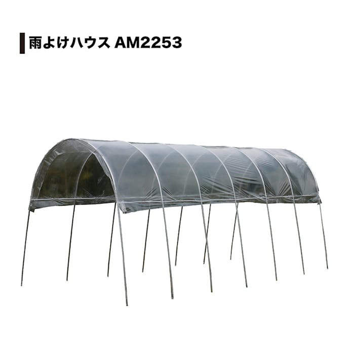 南栄工業 雨よけハウス 2畔用 AM2253