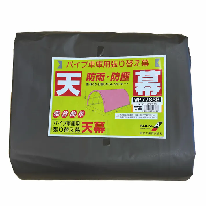 南榮工業 パイプ車庫 WP778 スーパーブラウン用 張替天幕