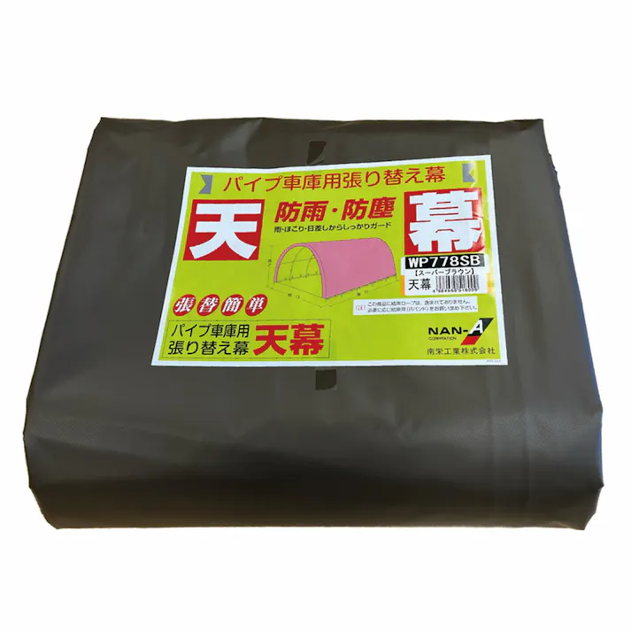 南榮工業 パイプ車庫 WP778 スーパーブラウン用 張替天幕