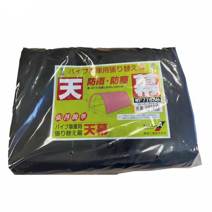 南榮工業 パイプ車庫 WP778 スーパーブラウン用 張替天幕