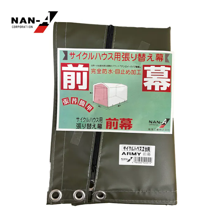 南榮工業 サイクルハウス 2台用 ARMY 張替前幕