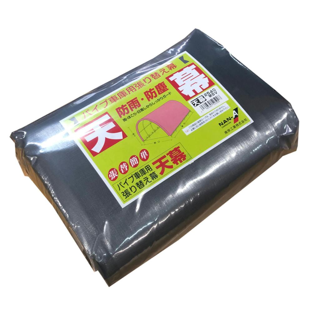 南榮工業 パイプ車庫 2540 メタリックシルバー用 張替天幕