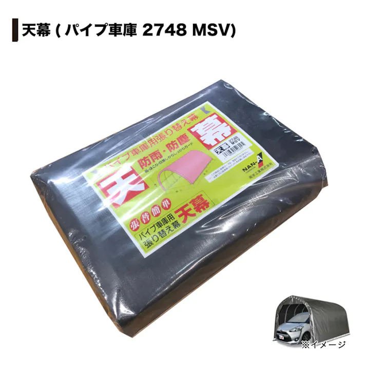 南榮工業 パイプ車庫 2748 メタリックシルバー用 張替天幕