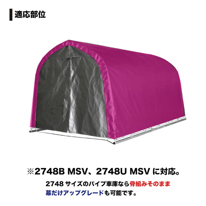 南榮工業 パイプ車庫 2748 メタリックシルバー用 張替天幕