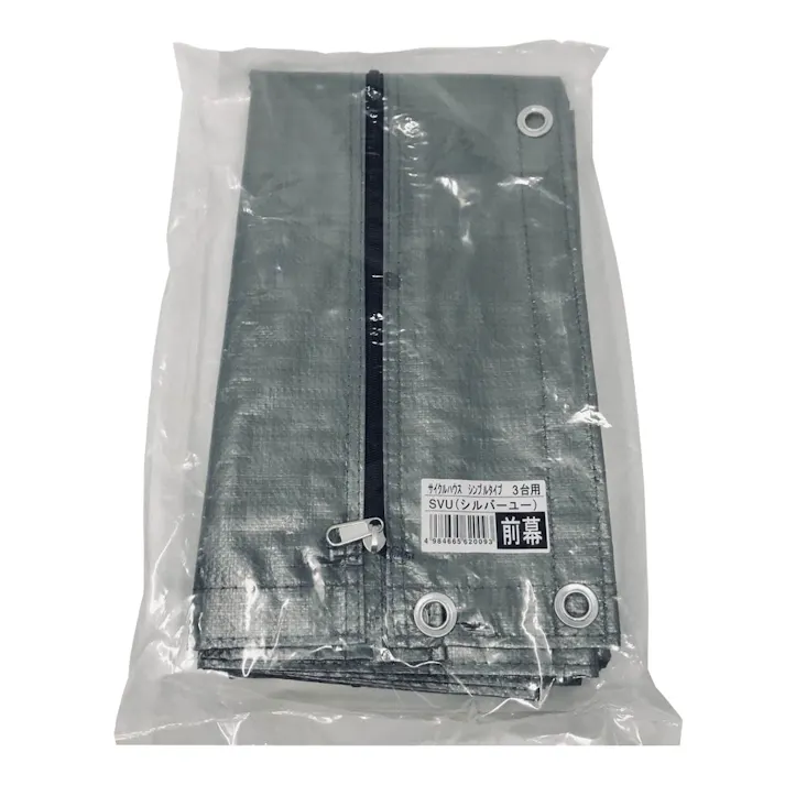 南榮工業 サイクルハウス用 シンプルタイプ 張替前幕 3台用 シルバーユー