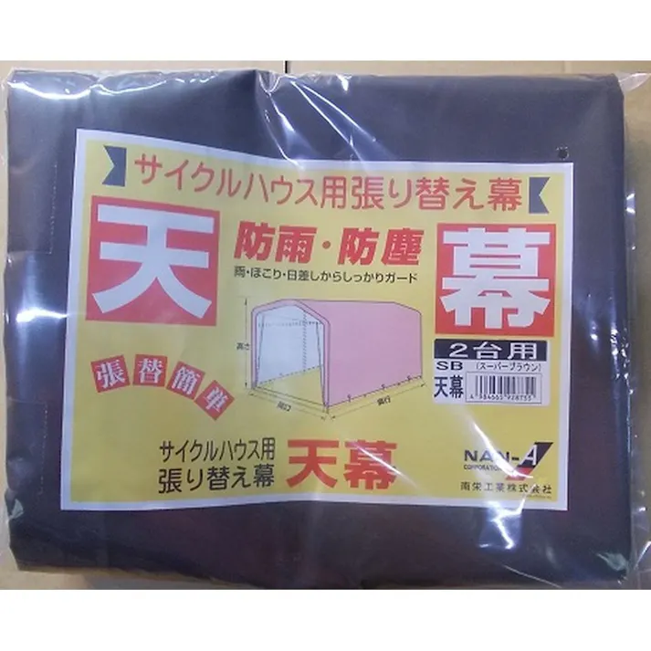 南榮工業 サイクルハウス用替幕 天幕 2台用 高耐久シート スーパーブラウン