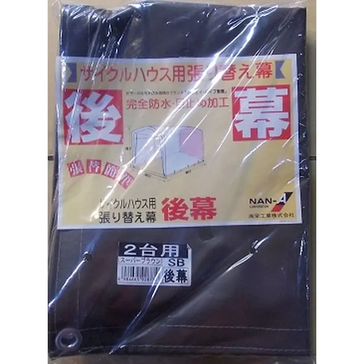 南榮工業 サイクルハウス用替幕 後幕 2台用 高耐久シート スーパーブラウン