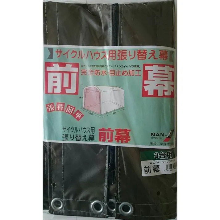南榮工業 サイクルハウス用替幕 前幕 3台用 高耐久シート スーパーブラウン
