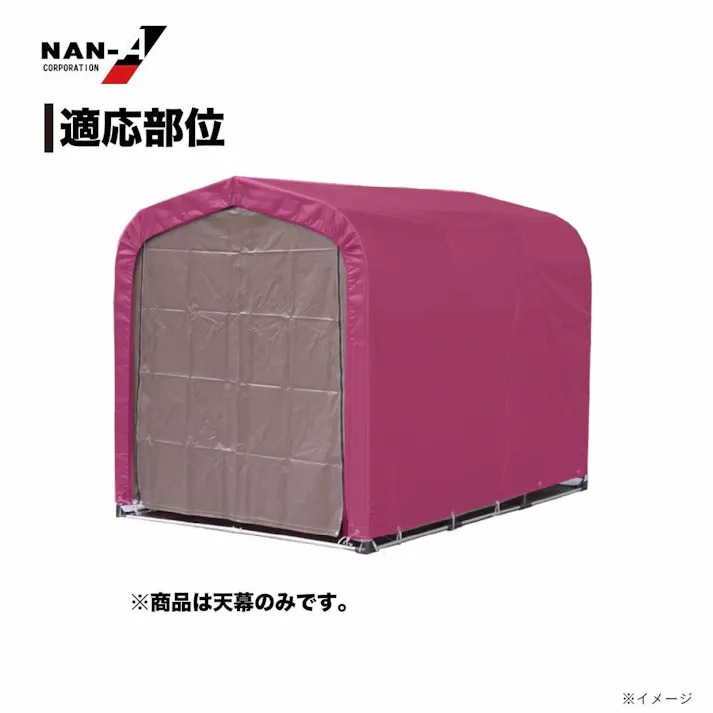 南榮工業 サイクルハウス用替幕 天幕 3台用 高耐久シート スーパーブラウン