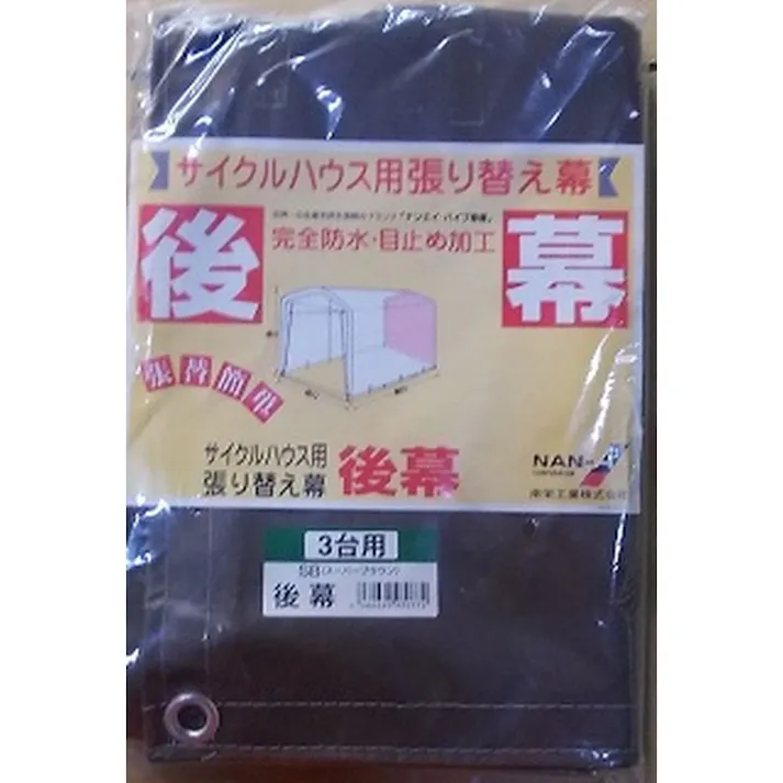 南榮工業 サイクルハウス用替幕 後幕 3台用 高耐久シート スーパーブラウン