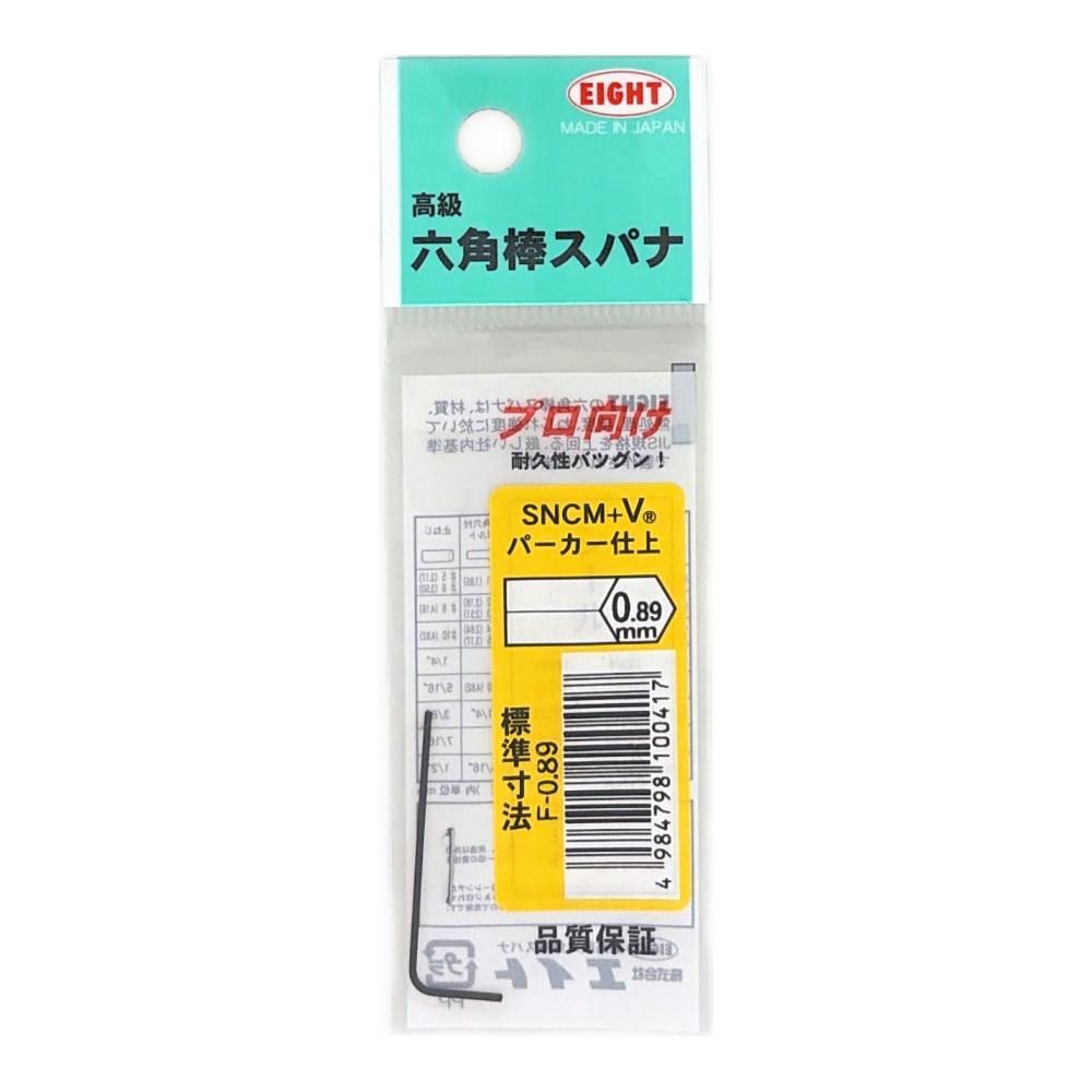 エイト 六角棒スパナ F-0.89 | 作業工具・作業用品・作業収納 通販
