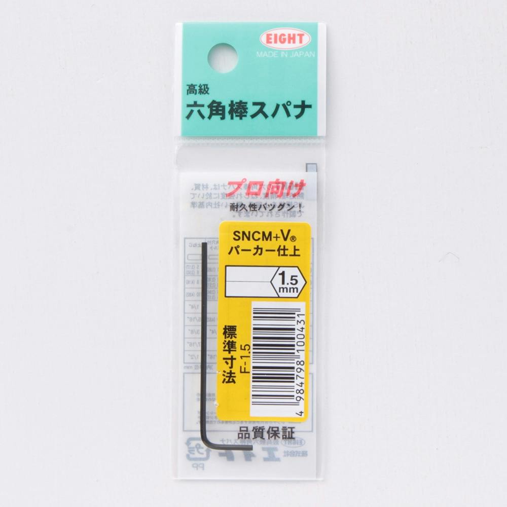 エイト 六角棒スパナ F-1.5mm レンチ エイト 六角棒スパナ F-1.5mm レンチ