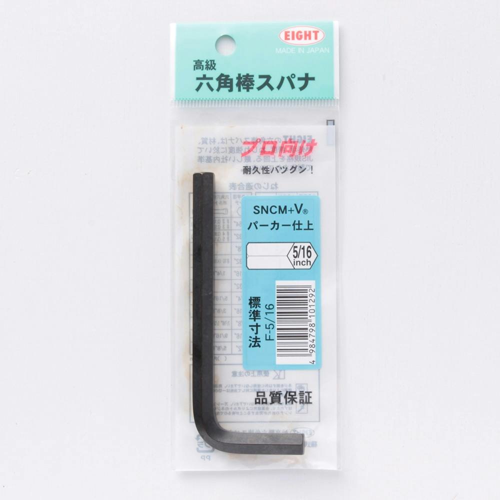 エイト 六角棒スパナ F-5/16 レンチ エイト 六角棒スパナ F-5/16 レンチ