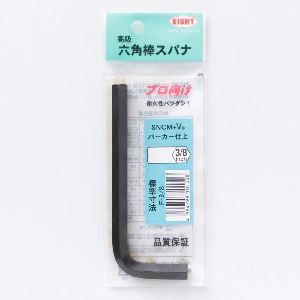 エイト 六角棒スパナ F-3/8 レンチ エイト 六角棒スパナ F-3/8 レンチ