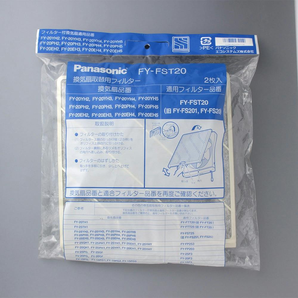 [在庫あり] パナソニック FY-FST20 取替用フィルター （樹脂製２枚入） 適用機種 FY-20PH2〜5 FY-20EH2〜5 FY-20YH2〜3 ☆