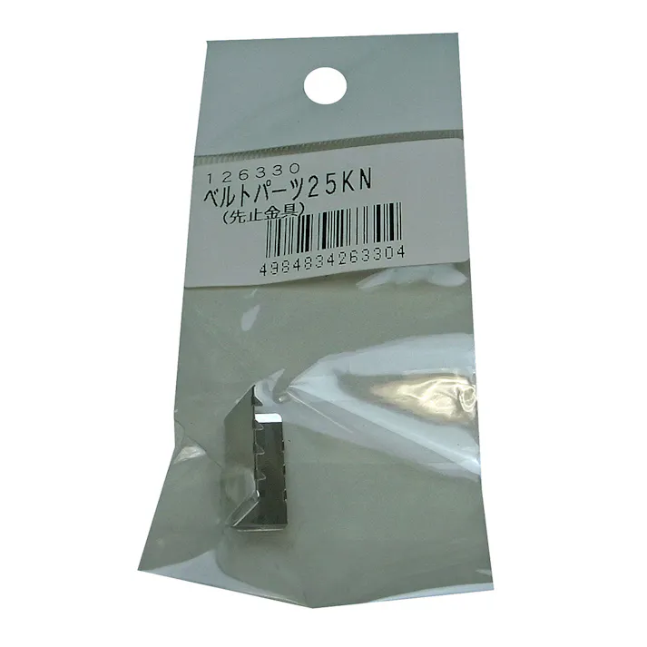 ベルトパーツ 25KN 先止金具 巾25mm用