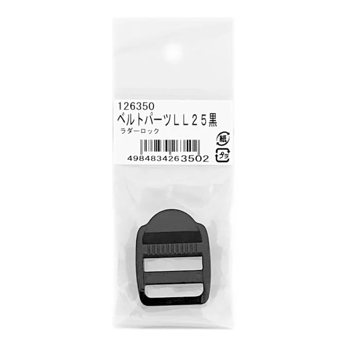 ベルトパーツ ラダーロック黒 LL25 巾25mm用