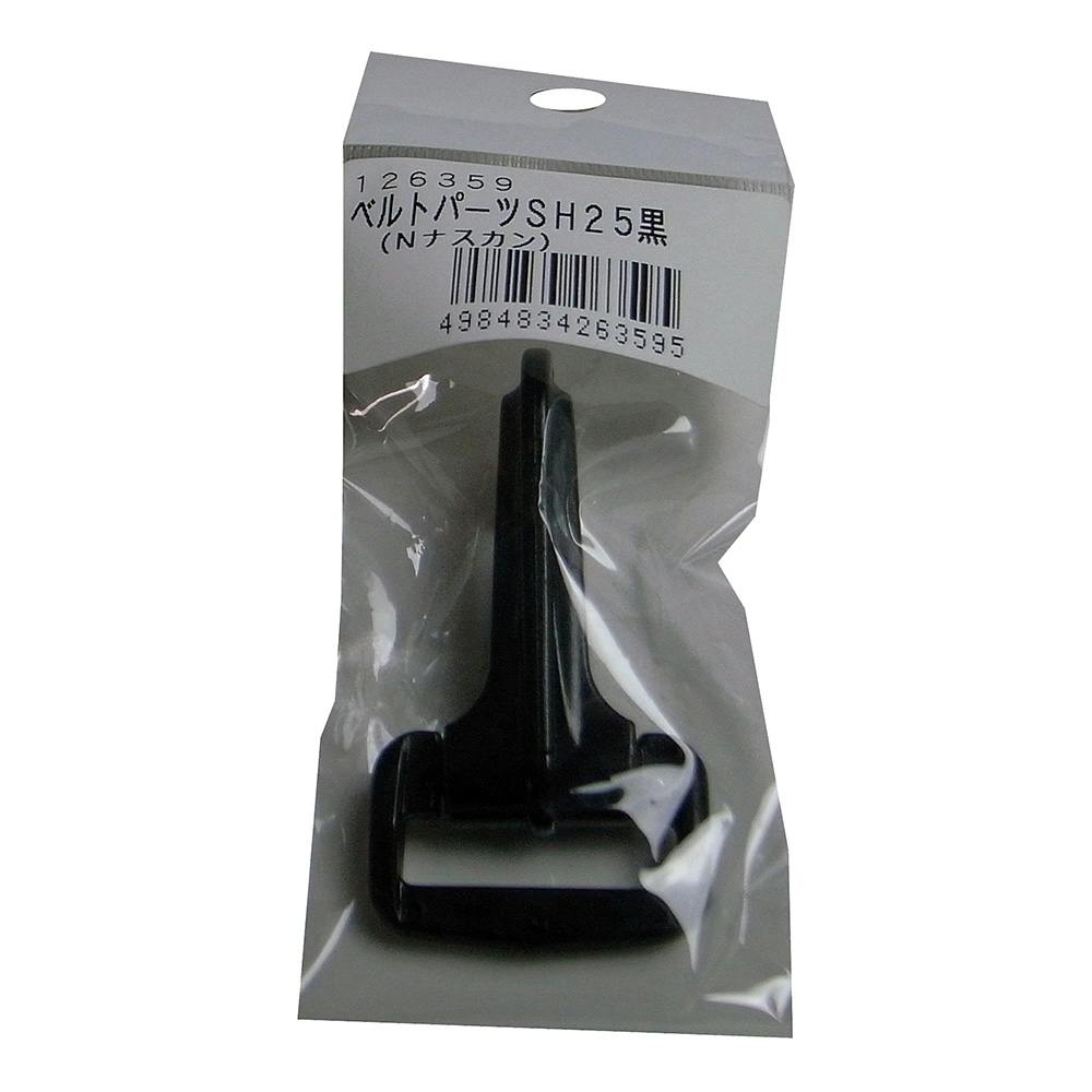 まつうら工業 ベルトパーツ ナスカン 黒 SH25 25mm用