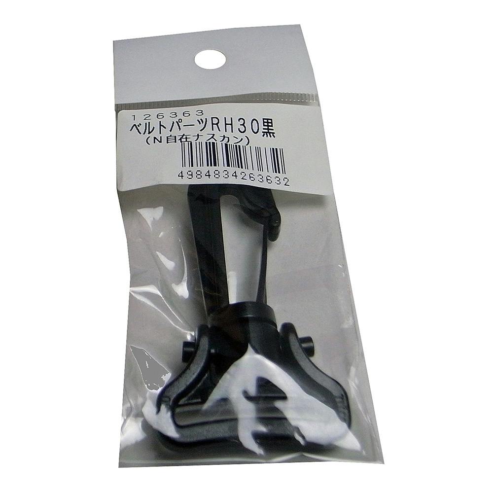 まつうら工業 ベルトパーツ 自在ナスカン 黒 RH30 巾30mm用 ゴムバンド まつうら工業 ベルトパーツ 自在ナスカン 黒 RH30 巾30mm用 ゴムバンド