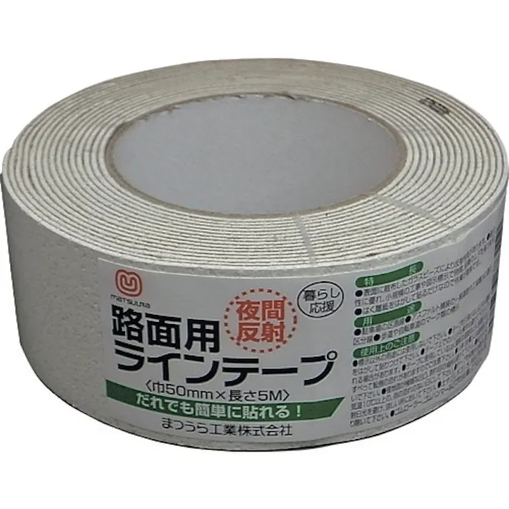 【CAINZ-DASH】まつうら工業 路面反射ラインテープ 50mm×5m 白 MT RHR505W【別送品】