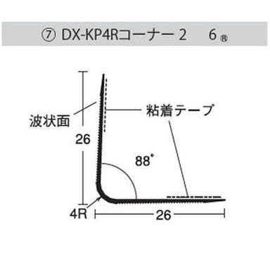 DX-KP4Rコーナー26 (100本) 【別送品】