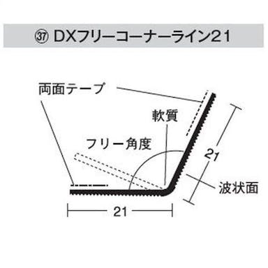 DXフリーコーナーライン21 糊付 2.5m (100本) 【別送品】
