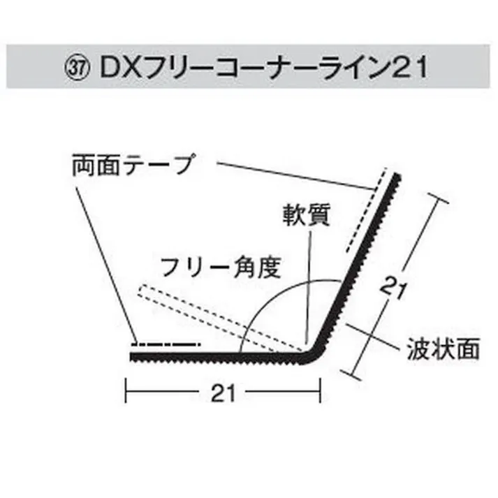 DXフリーコーナーライン21 糊付 2.5m (100本) 【別送品】(販売終了)