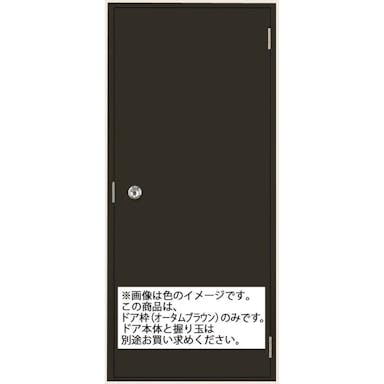 LIXIL ロンカラーフラッシュドア 半外付 アングル無 0618 オータムブラウン ※枠のみ【別送品】