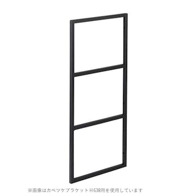 ウッドワン カベツケブラケットH638用ブラック【別送品】