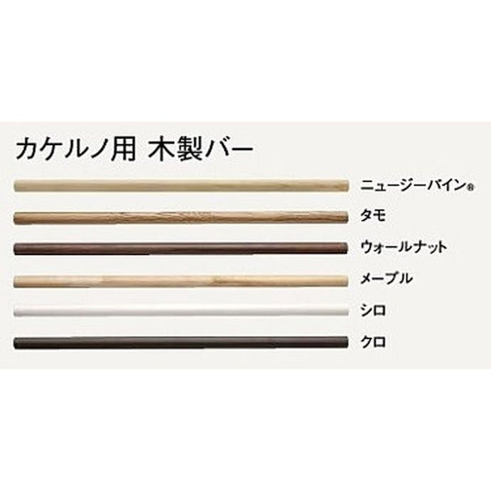 ウッドワン カケルノ用木製バー1入ニュージーパイン【別送品】