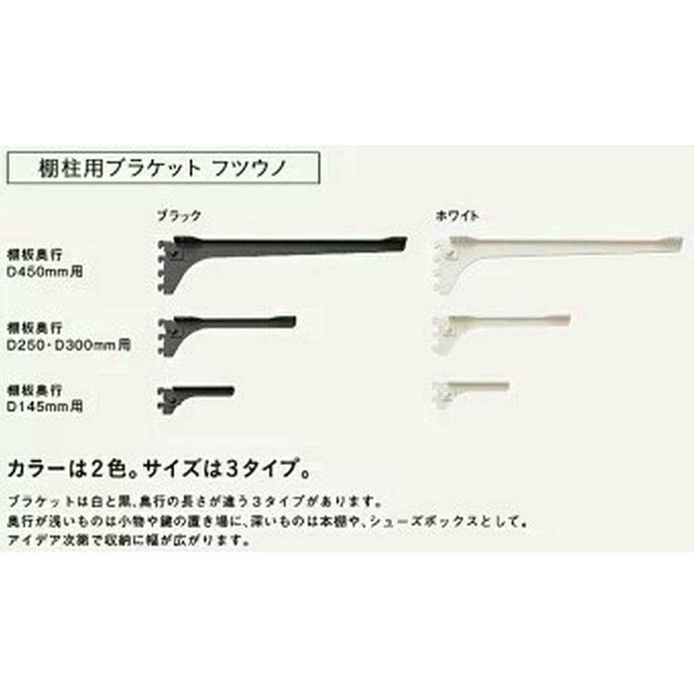 ウッドワン フツウノ ブラケットホワイト棚板D250/300用左【別送品