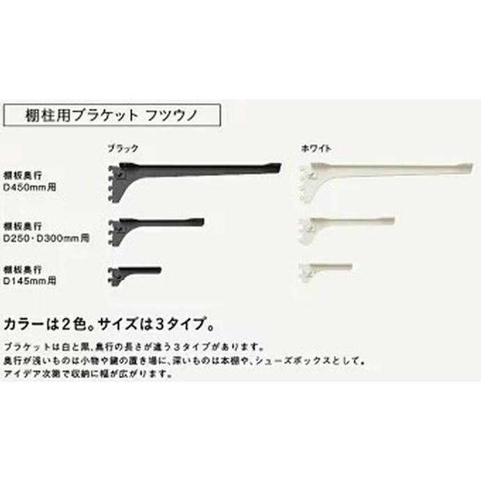 ウッドワン フツウノ ブラケットブラック棚板D450用左【別送品】