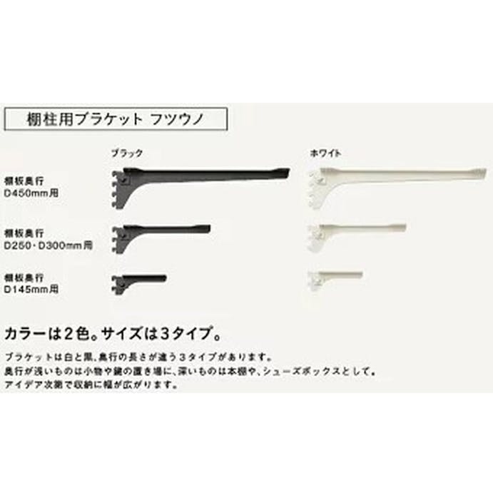 ウッドワン フツウノ ブラケットブラック棚板D450用右【別送品】