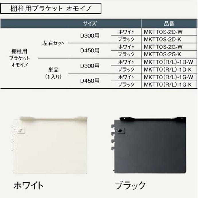 ウッドワン オモイノ ブラケット D250/300用ブラック右【別送品】