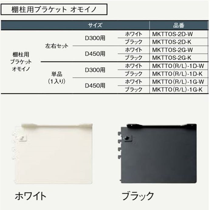 ウッドワン オモイノ ブラケット D250/300用ホワイト左右セット【別送品】