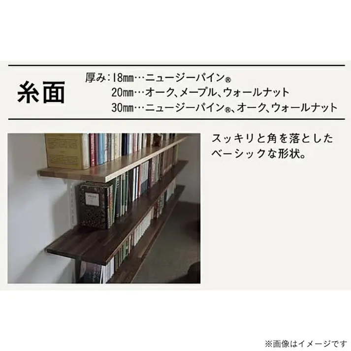 ウッドワン 棚板 ナチュラル色 糸面 厚さ18mm×奥行250mm×長さ1820mm【別送品】