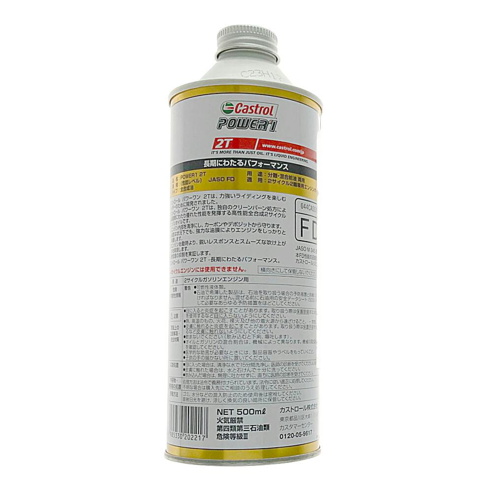 カストロール Castrol パワーワン Power1 2T 0.5L【SU