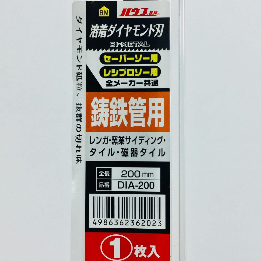 ハウスB.M セーバーソーブレード ダイヤ鋳鉄管用 DIA-200 | 電動工具