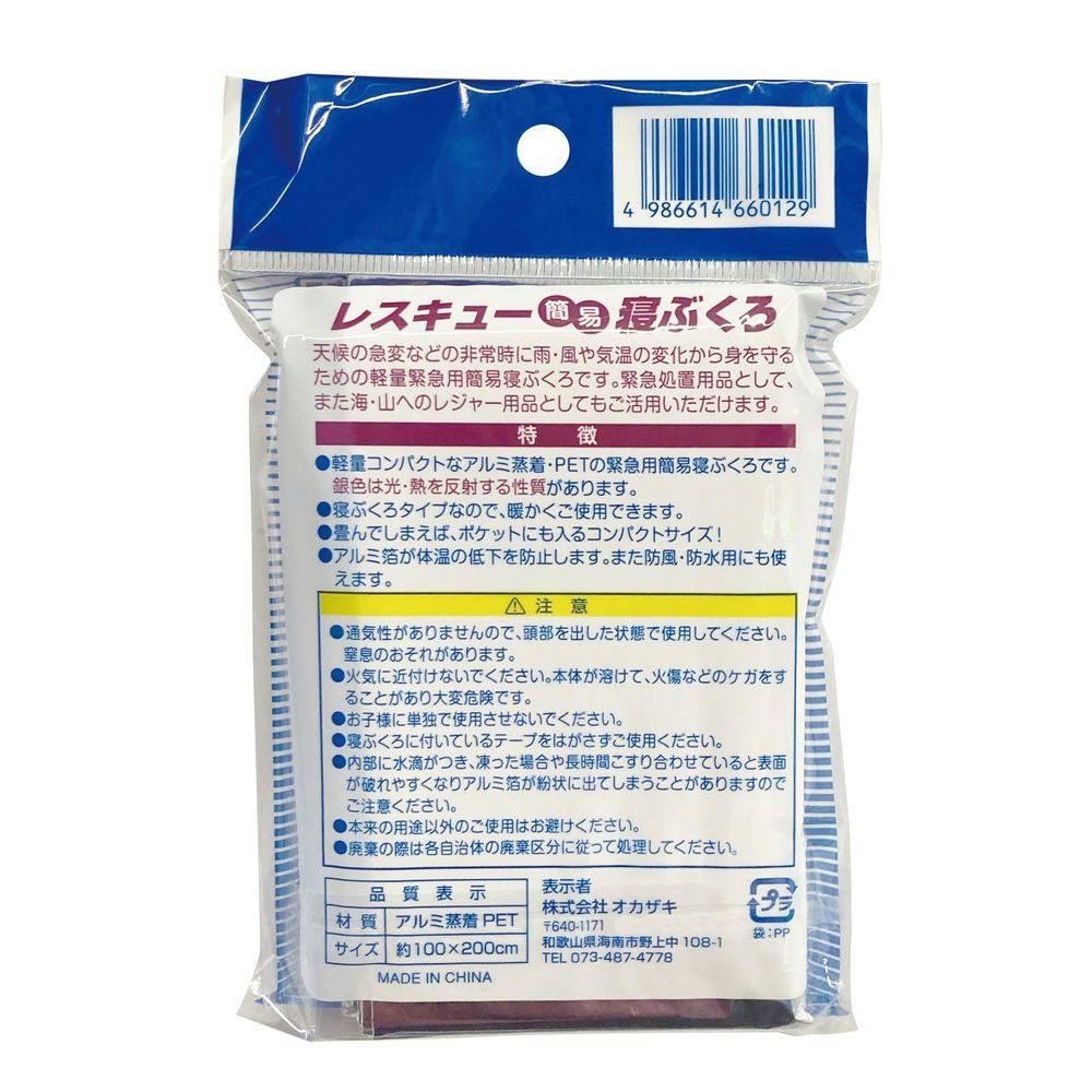 オカザキ レスキュー簡易寝ぶくろ 約100cm×200cm | 避難用品・非常食