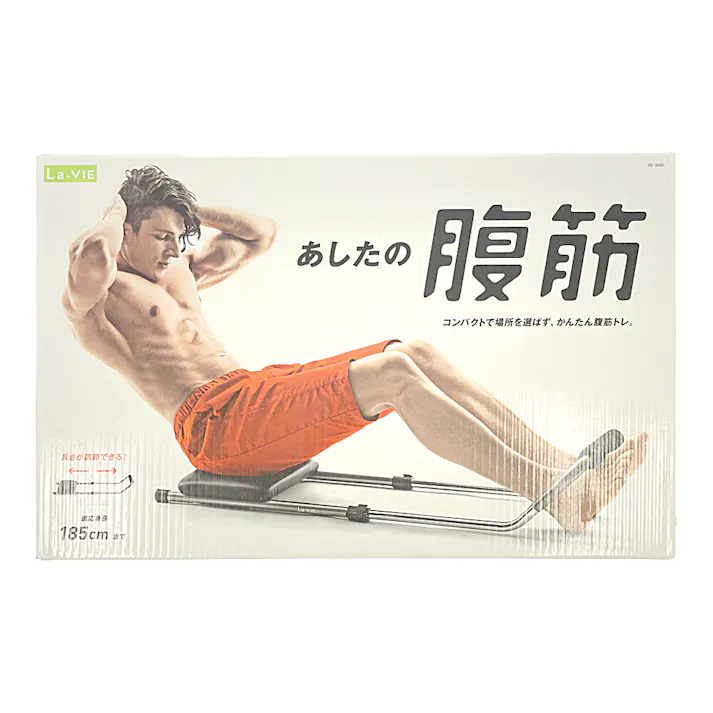 ラ・ヴィ La-VIE あしたの腹筋 3B-3695 コンパクト 長さ調節可能 腹筋トレーニング エクササイズ器具 トレーニング器具