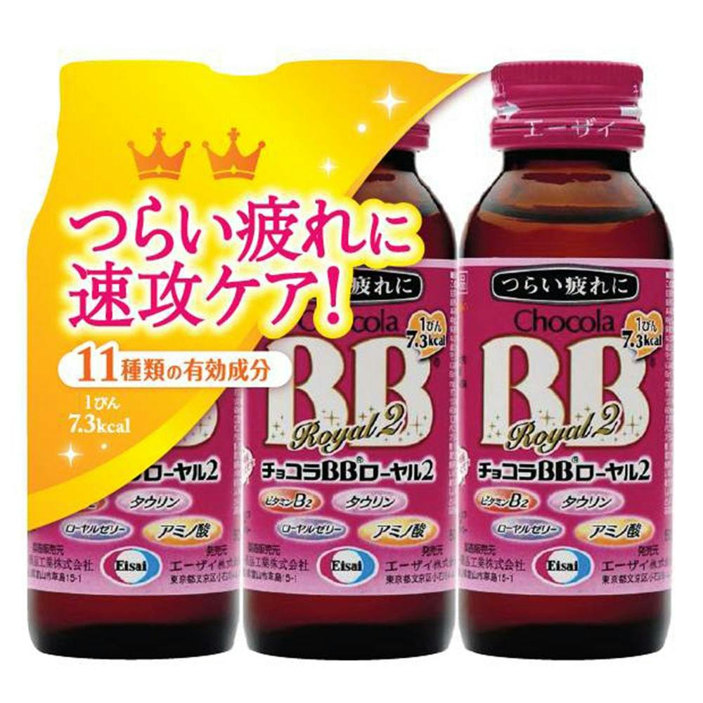 エーザイ チョコラＢＢ ローヤル2 50ｍｌ×3本 栄養補助食品・機能性食品 ホームセンター通販【カインズ】