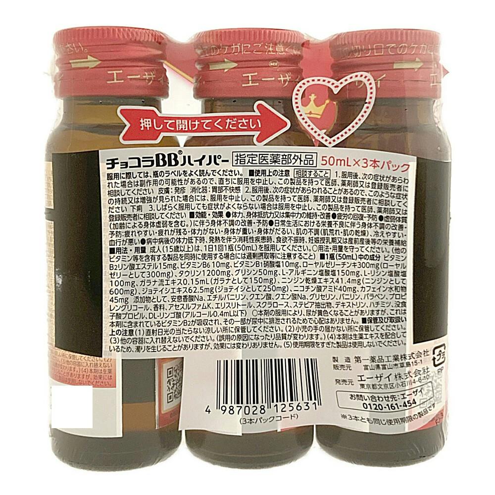 エーザイ チョコラBBハイパー 50ml×3 | 栄養補助食品・機能性 エーザイ チョコラBBハイパー 50ml×3 | 栄養補助食品・機能性