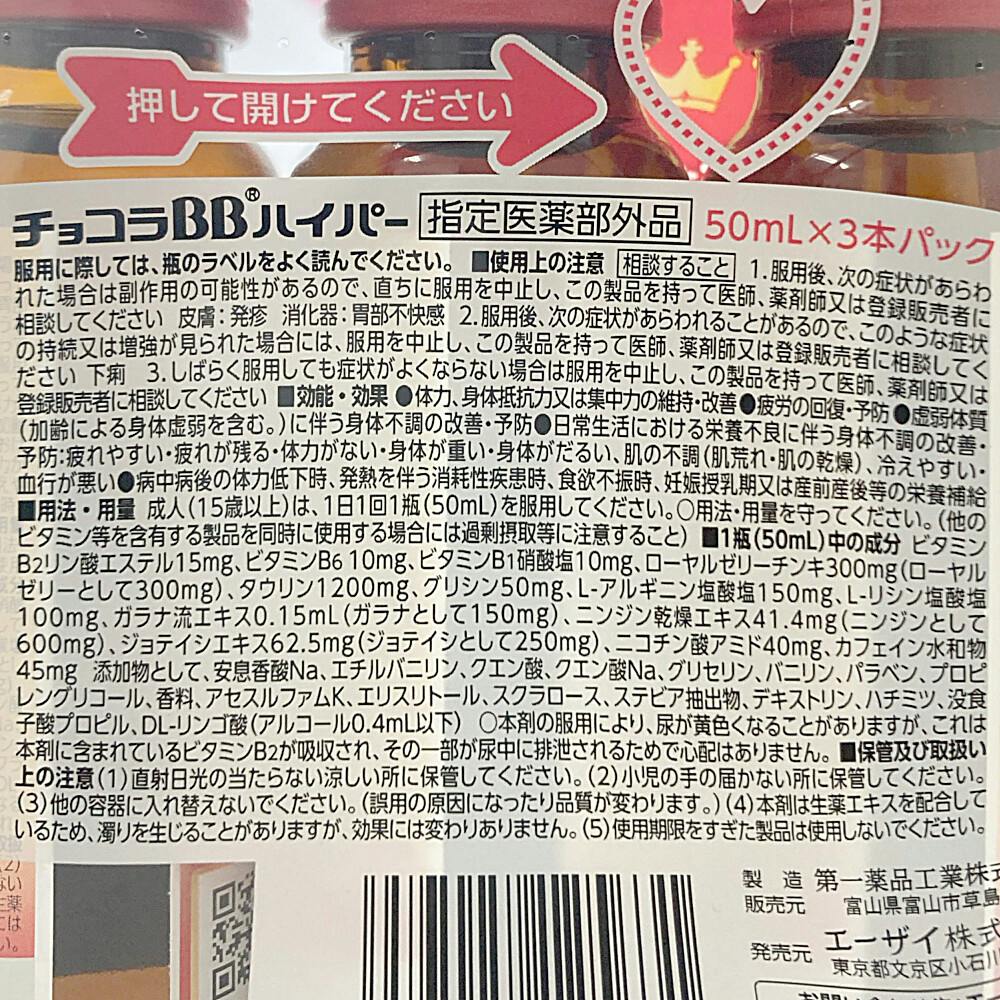 エーザイ チョコラBBハイパー 50ml×3 | 栄養補助食品・機能性食品 通販