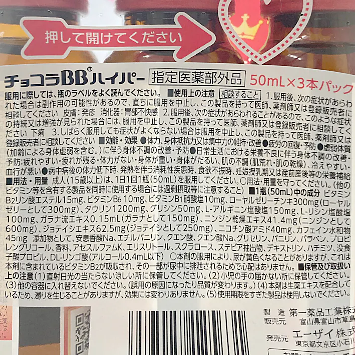 エーザイ チョコラBBハイパー 50ml×3