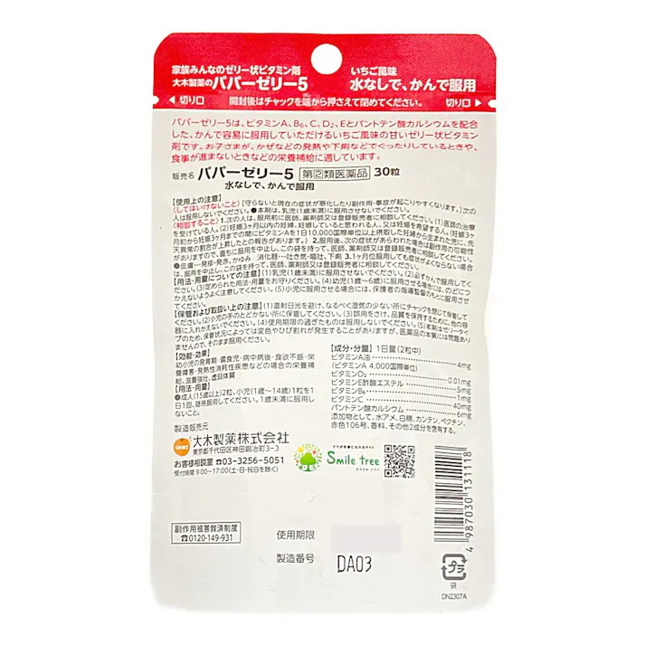 【店舗限定】第2類医薬品 パパーゼリー5 30粒