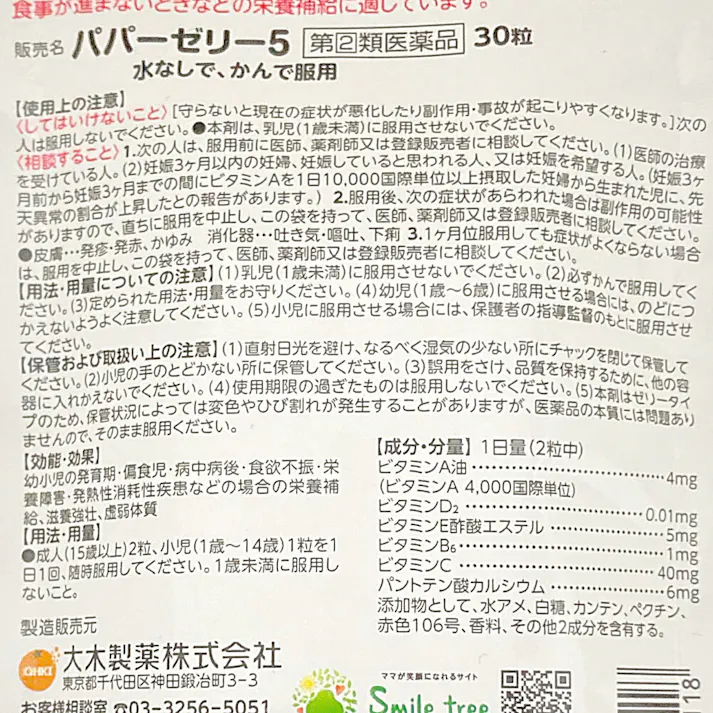 【店舗限定】第2類医薬品 パパーゼリー5 30粒