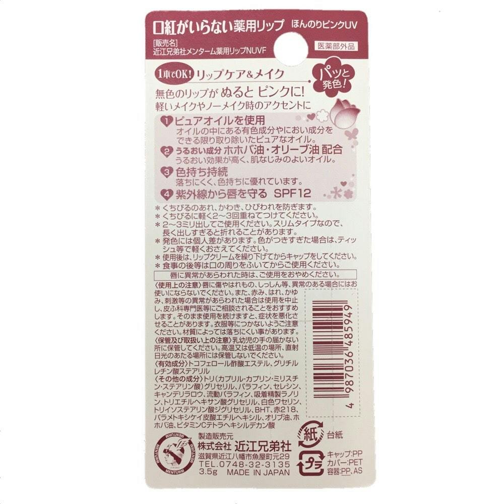 近江兄弟社 メンターム 口紅がいらない薬用リップ ほんのりUV 3.5g