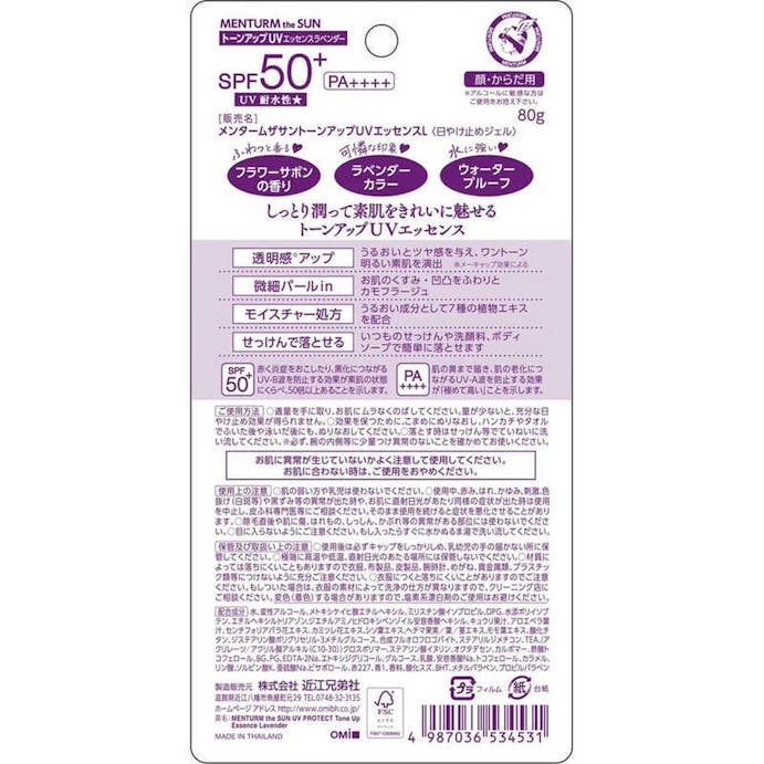 近江兄弟社 メンターム ザサン トーンアップUVエッセンス ラベンダー SPF50+ PA++++ 80g
