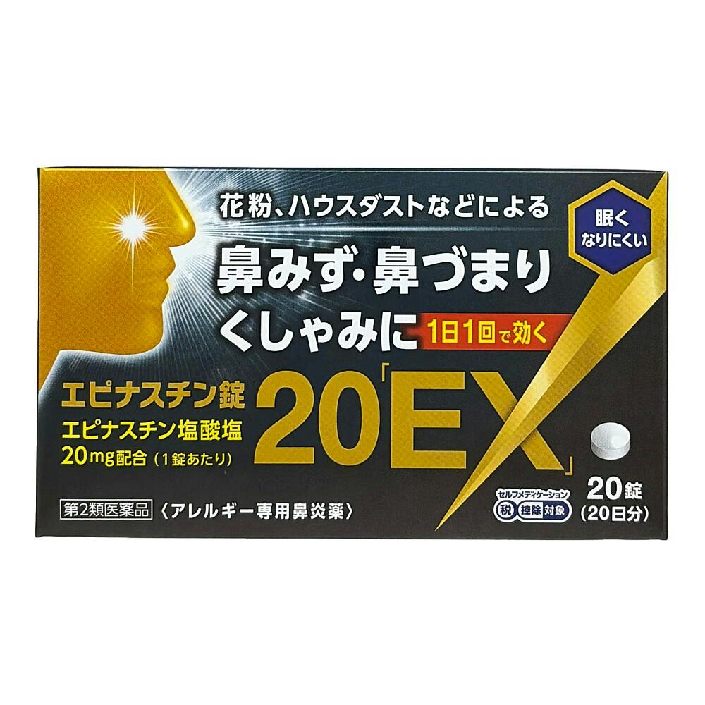 【店舗限定】第2類医薬品 エピナスチン錠 20EX 20錠