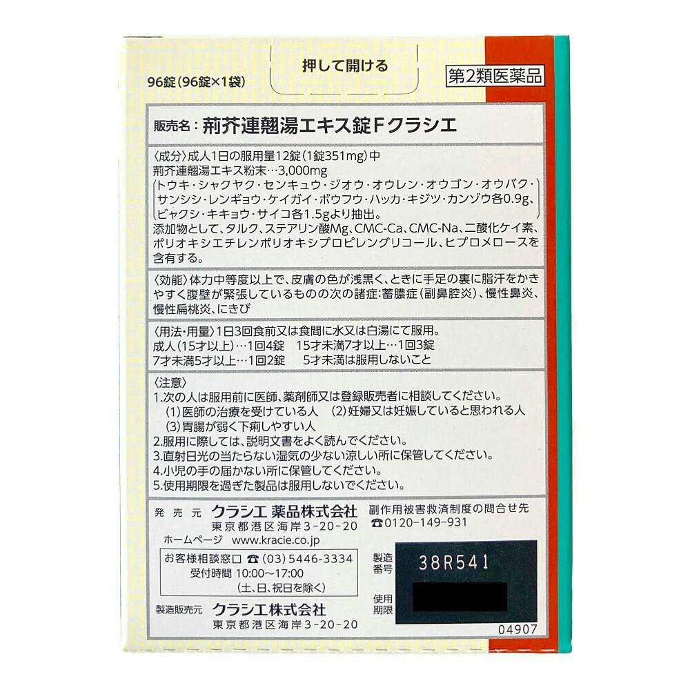 店舗限定】第2類医薬品 荊芥連翹湯 96錠 | 医薬品 通販